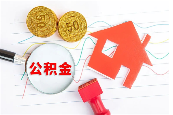 杭州离职后可以取公积金吗（离职后能取住房公积金吗）