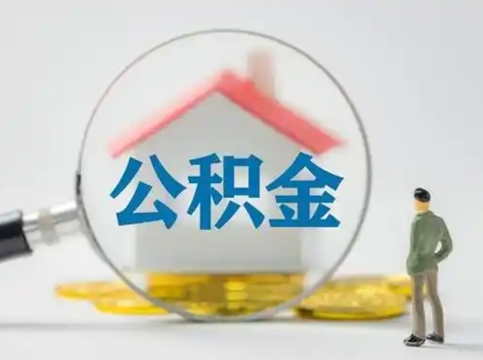 杭州离职后可以取公积金吗（离职后能取住房公积金吗）