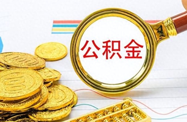 杭州封存公积金代取（封存公积金提取流程2021）